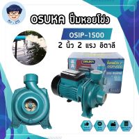 OSIP-1500 OSUKA ปั๊มหอยโข่ง 2 นิ้ว 2 แรง ทรงอิตาลี