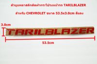 ป้ายโลโก้ตัวนูนพลาสติกสีแดง TARILBLAZER สำหรับติดฝากระโปรงหน้าCHEVROLET ขนาด 53.5X3.0 cm ติดตั้งด้วยเทปกาวสองหน้าด้านหลัง