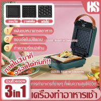 ?เครื่องทำอาหารเช้า (ฟรี!ถาดอบ3รูปแบบ) เครื่องทำแซนวิช เครื่องทำวาฟเฟิล เครื่องปิ้งขนมปัง เครื่องทำอาหารมัลติฟังก์ชั่น พร้อมถาดอบ