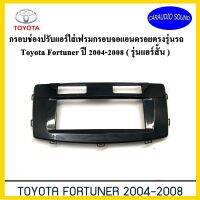 "พร้อมส่ง"กรอบช่องปรับแอร์ใส่เฟรมจอรถToyota Fortuner ปี 2004-2008 ( รุ่นแอร์สั้น ) ราคา 419 บาท ทำจากอะคริลิคขึ้นรูป สีดำเงา