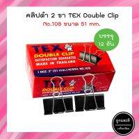 คลิปดำ TEX ขนาด 51 MM. No.108 (1กล่อง/12อัน)