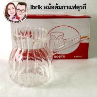 ibrik หม้อต้มกาแฟ แก้วบอโรซิลิเกต ทนความร้อน 420 ml (Borosilicate Glass) นำเข้าจากตุรกี Coffee maker หม้อต้มตุรกี Cezve อุปกรณ์กาแฟ Turkish Coffee Pot (Used on electric induction)