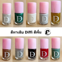 สีทาเล็บสีพื้น Diffi สีคมชัด ทาง่าย แห้งเร็ว มีให้เลือก 12 สี