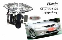 ไฟตัดหมอก Civic’04-05(ตาเหยี่ยว)