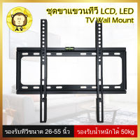 ชุดขาแขวนทีวี LCD, LED ขนาด 26-55 นิ้ว Wall Mount แบบติดผนังฟิกซ์ ที่แขวนทีวี ขาตั้งทีวี, monitor bracket วงเล็บ จอคอมพิวเตอร์