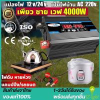 แปลงไฟ ตัวแปลงไฟฟ้า อินเวอร์เตอร์ สากล inverter 12V To AC 220V 4000W ตัวแปลงไฟ DCเป็นAC แปลงไฟรถเป็นไฟบ้าน แปลงไฟ12เป็น220 หม้อแปลงไฟ ตัวแปลงไฟรถ วัตต์อินเวอร์เตอร์ไฟฟ้า อินเวอร์เตอร์แปลงไฟ อินเวอร์เตอร์โซล่าเซลล์ [ในสต็อกจัดส่งจากประเทศไทย]