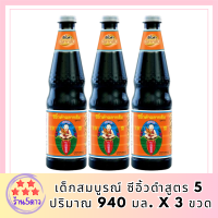 [3 ขวด] เด็กสมบูรณ์ ซีอิ้วดำสูตร 5 ฉลากส้ม 940 มล. รหัสสินค้า MUY147395N