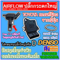 Airflow ปลั๊กกระดกใหญ่ TOYOTA DENSO รหัส22204-15010 มือ2ของแท้จากญี่ปุ่น พร้อมโอริงฟรี1เส้น