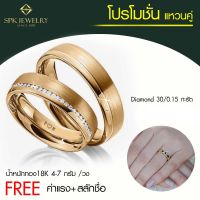 Pre-Order  แหวนคู่เพชรแท้  30/0.15  ตัง  ทอง  4-7 กรัม  18K  มีใบรับรอง เปลี่ยน-ขายคืนได้  FREE สลักชื่อ + ค่าแรง