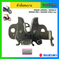 ตัวล็อคเบาะ ยี่ห้อ Suzuki รุ่น Smash Junior / Smash D / Smash Pro / Raider150 (คาร์บู) แท้ศูนย์