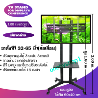 ขาตั้งทีวี Display ชนิดล้อเลื่อน รองรับ LCD/LED/Plasma ขนาดจอภาพ 32-65 นิ้ว* สูง 1.5  / 1.8 / 2.0 เมตร