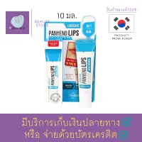 ลิปบาล์ม ลิปเจล สุดฮิต Mediheal Labocare Pantenolips Healssence/HealBalm 10 ml. 2 สูตร บำรุงปาก หรือ ลิปมัน แก้ปัญหาปากแห้งกร้าน สินค้าพร้อมส่ง