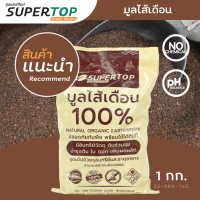 มูลไส้เดือน 1 KG. SUPERTOP | อุดมไปด้วยจุลินทรีย์ และธาตุอาหาร