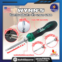 WYNNS ไขควงสลับหัว จิ๋ว เกรด USA. ปรับสั้นยาวได้ เปลี่ยนหัวได้ (ET)