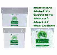 สำลีบริสุทธิ์ 100% ตรา รถพยาบาล น้ำหนักสุทธิ 450 กรัม #สำลีแผ่น 4x4 นิ้ว #สำลีแผ่น 4x6 นิ้ว #สำลีก้อน ขนาด 0.35 กรัม:ก้อน