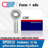 SPOS12 LDK M12 ลูกปืนตาเหลือก สแตนเลส ตัวผู้เกลียวขวา, ลูกหมากคันชัก ( STAINLESS STEEL ROD ENDS WITH RIGHT-HAND MALE THREAD ) SPOS 12