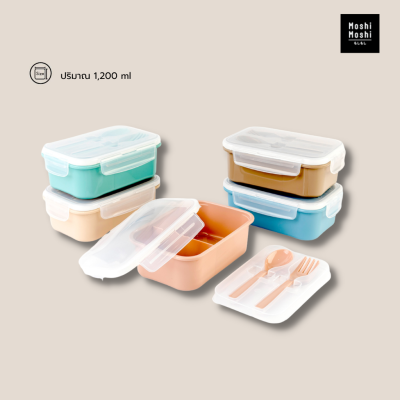 Moshi Moshi Lunch Box กล่องข้าวเล็ก+ช้อนส้อม 1,200 ml. คละสี รุ่น MOS25374300-001-005