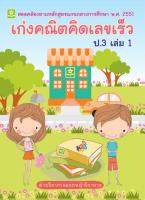 เก่งคณิต คิดเลขเร็ว ชั้นประถมศึกษาปีที่ 3 เล่ม 1+ เฉลย (7030)