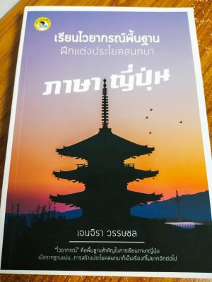 หนังสือ ภาษาญี่ปุ่น เรียนไวยากรณ์พื้นฐาน ฝึกแต่งประโยคสนทนา ภาษาญี่ปุ่น