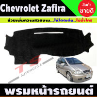 พรมปูคอนโซลหน้ารถ รุ่นเชฟโรเลต ซาฟิร่า ปี2000-2006 Chevrolet Zafira