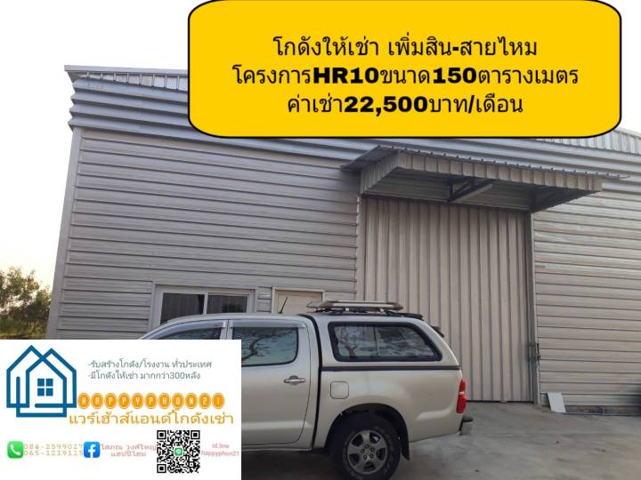 โกดัง-โรงงานให้เช่าถ-เพิ่มสิน-สายไหมสุขาภิบาล5-วัชรพล-ขนาด150ตารางเมตร-ค่าเช่า22-500บาท-เดือน-ทำเลดีมาก-นัดหมายดูโกดังได้ที่t0842599027คุณโสภณ