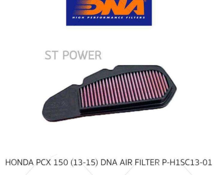 แผ่นกรองอากาศ-honda-pcx150-ปี-2013-2015-ยี่ห้อ-dna-high-performance-filters