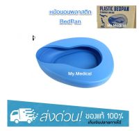 หม้อนอนผู้ใหญ่ Bed Pan Plastic