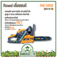 เลื่อยยนต์ Rowel รุ่น 5800 เลื่อยยนต์ตัดไม้ เลื่อยโซ่ยนต์ ของแท้ 100%