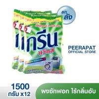 กรีนแว็กส์ ผงซักฟอกไร้กลิ่นอับ 1,500 กรัม [บรรจุ 12 ถุง/ลัง]