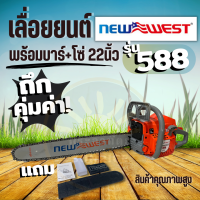 new west เลื่อยยนต์ 4 แรง !เลื่อยโซ่ยนต์ รุ่น 588 อุปกรณ์ครบ บาร์ 22 นิ้ว เครื่อง 5 แรง ไต้หวัน เกรดเอ รับประกัน3เดือน