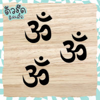 ตัวรีดสัญลักษณ์ โอม  ॐ  (set) สายมู 3 มหาเทพ  เพิ่มความมู มูเตลู ปังไม่ไหว รีดได้บนทุกเนื้อผ้า เสื้อ กระเป๋า ?