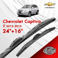 ก้านปัดน้ำฝนทรง รุ่น2 Chevroret Captiva ปี 2012-2015 ขนาด 24"+16"