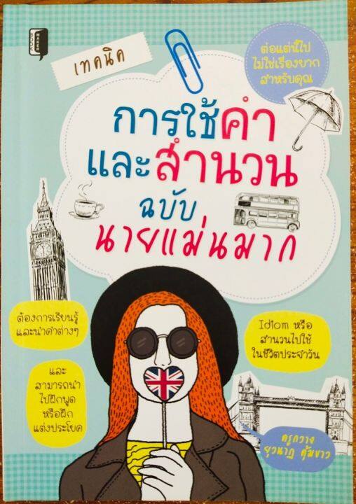 หนังสือภาษาอังกฤษ-เทคนิคการใช้คำและสำนวน-ฉบับ-นายแม่นมาก