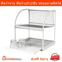 Dish Drainer Rack Dish Drainers 32x29x36cm.ที่คว่ำจาน2ชั้น ชั้นวางจาน ที่คว่ำแก้ว ที่คว่ำจานชาม ชั้นคว่ำจาน ขนาด 32x29x36 ซม. by Home Mall