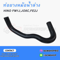 ท่อยางหม้อน้ำล่าง HINO FM1J,JO8C,FE2J (9001-54877) W3-9122