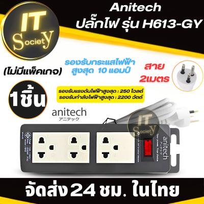 ปลั๊กไฟ Anitech รุ่น H613-GY  Plug Anitech ปลั๊กแอนิเทค ปลั๊กไฟ มาตรฐาน มอก มีสวิทต์ปิด-เปิด (ไม่มีแพ็คเกจ)  รางปลั๊กไฟ เต้าเสียบไฟ