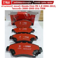 ผ้าเบรค คู่หน้า ฮอนด้า Honda Civic FD 1.8 2006-2012, ไดเมนชั่น 2000-2005 db1286 ยี่ห้อ TRW ผ้าเบรก GDB3375DT