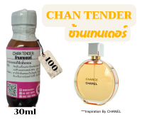 หัวเชื้อน้ำหอม100%กลิ่นช้านเทนเดอร์(CHAN TENDER)