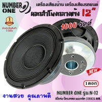 ลำโพงพีเอ 10นิ้ว NUMBER ONE รุ่นN-12 กำลังขับ 1000วัตต์ ความต้าน 8โอห์ม ใช้งานกับเครื่องเสียงบ้าน เครื่องเสียงกลางแจ้ง รถยนต์ รถแห่