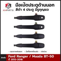 มือเปิดประตูด้านนอกสีดำ 4 ประตู มีรูกุญแจ สำหรับ Ford Ranger / Mazda BT-50 2006-2011 (ชุด) ฟอร์ด เรนเจอร์ มาสด้า บีที คุณภาพดี ส่งไว