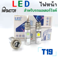 ไฟหน้ารถมอเตอร์ไซค์​  T19  และ H4 แบบหลอดไฟหน้า LED สำหรับรถมอเตอร์ไซค์