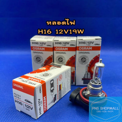 หลอดไฟ H16 12V19W★ราคาต่อ 1 ดวง★หลอดไฟหน้า หลอดไฟตัดหมอก หลอดไฟต่ำ หลอดไฟสูง หลอดไฟรถยนต์ ไฟหน้า osram