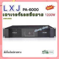 LXJ Professional poweramplifier เพาเวอร์แอมป์ 450W+450W เครื่องขยายเสียง รุ่น PA-6000