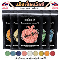 ?APPLE WAX ? เม็ดแว็กซ์ขน กำจัดขน 100g./ถุง Hard wax bean แถมฟรีไม้ปาดแว็กซ์ แว็กซ์ร้อน เม็ดกำจัดขน มีหลากหลายกลิ่น