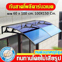 WOKESEN  กันสาดบังแดดฝน กันสาดโพลี กันสาด กันสาดโพลีคาร์บอเนต กันสาดโพลี 60 x 100 cm.กันสาดโพลี100x150 cm หลังคากันสาดกลางแจ้ง กันสาดบ้าน กันสาดหน้าต่าง หลังคาชายคา หลังคา กันสาดสำเร็จ กันสาดสำเร็จรูป กันสาดระเบียง กันสาดหน้าบ้าน หลังคาเมทัลชีส