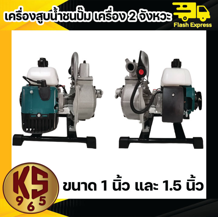 เครื่องสูบน้ำ-ks965-ชนปั๊ม-เครื่อง-เครื่อง2จังหวะ-ชนปั๊ม1นิ้ว-และ-1-5-นิ้ว