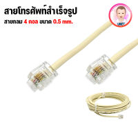 สายโทรศัพท์ ยาว 5 เมตร 10 เมตร 20 เมตร tel cable เข้าหัวพร้อมใช้งาน