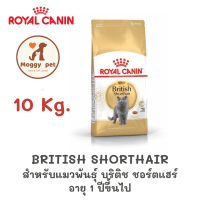 (10 กิโลกรัม) Royal Canin British Shorthair Adult สำหรับแมวโตพันธุ์ บริติช ช็อต แฮร์ อายุ 1 ปีขึ้นไป