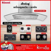 เซ็ทจับคู่ เครื่องดูดควัน Rinnai รุ่น RH-C2459-SSW เครื่องดูดควันแบบปุ่มกด + เตาฝัง LUCKY FLAME เลือกรุ่นได้