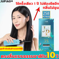 ของแท้100%JUPIAO ครีมยืดผมถาวร สำหรับผมโค้งงอ258ml ครีมยืดผมทำเอง น้ำยายืดผมถาวร จัดแต่งทรงผมถาวร สำหรับผมเสีย/แตกปลาย ครีมยืดผม ที่ยืดผมแบบหวี หวียืดผมตรง หวียืดผมถาวร น้ำยายืดผมตรง หวีผมตรง น้ำยายืดผม ครีมผมตรง ครีมยืดผมตรง ยืดผมตรงแบบหวี ครีมยืดผมมีหวี